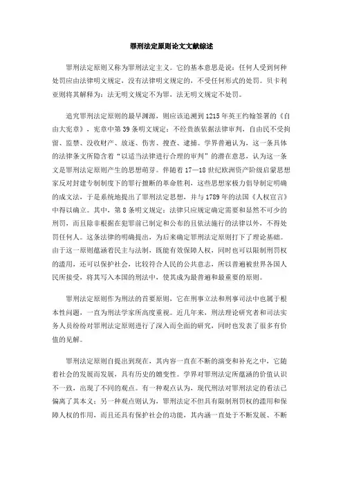 罪刑法定原则论文文献综述