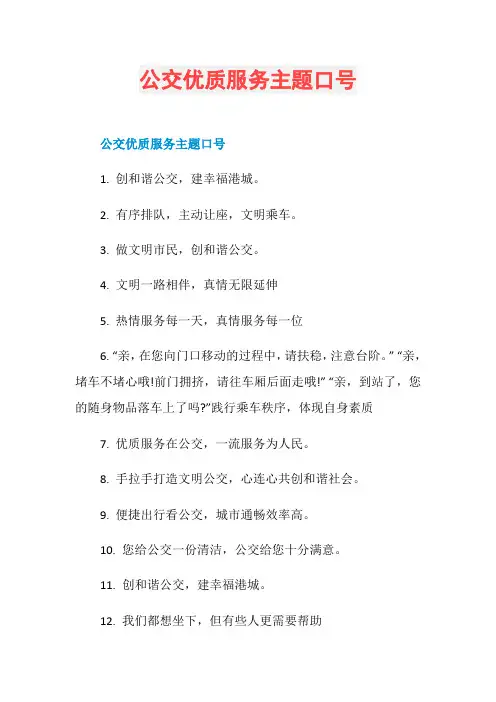 公交优质服务主题口号