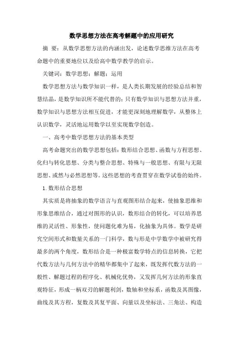 数学思想方法在高考解题中应用研究