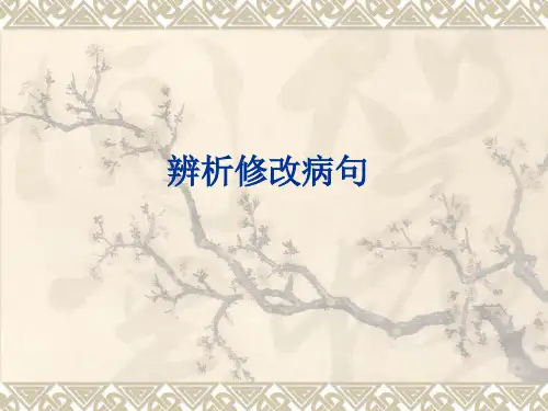 辨析病句顺口溜