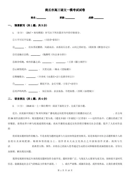 商丘市高三语文一模考试试卷