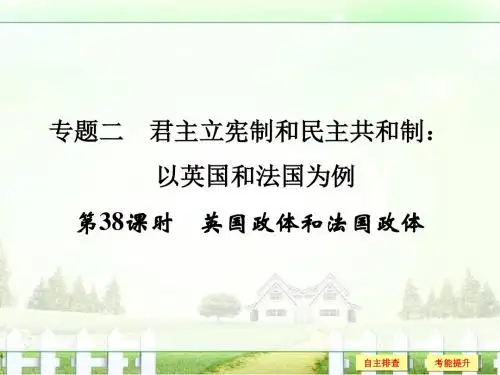 【创新设计】2018版浙江高考政治《选考总复习》课件选修3专题2第38课时英国政体和法国政体