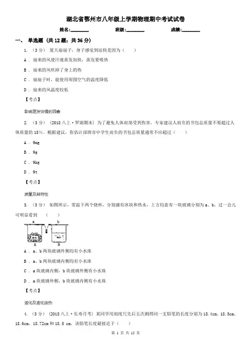 湖北省鄂州市八年级上学期物理期中考试试卷