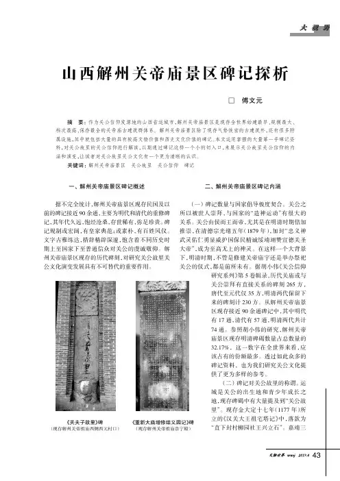 山西解州关帝庙景区碑记探析