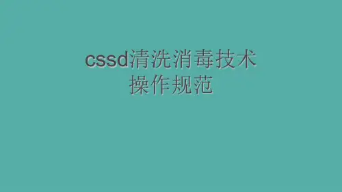 cssd清洗消毒技术操作规范