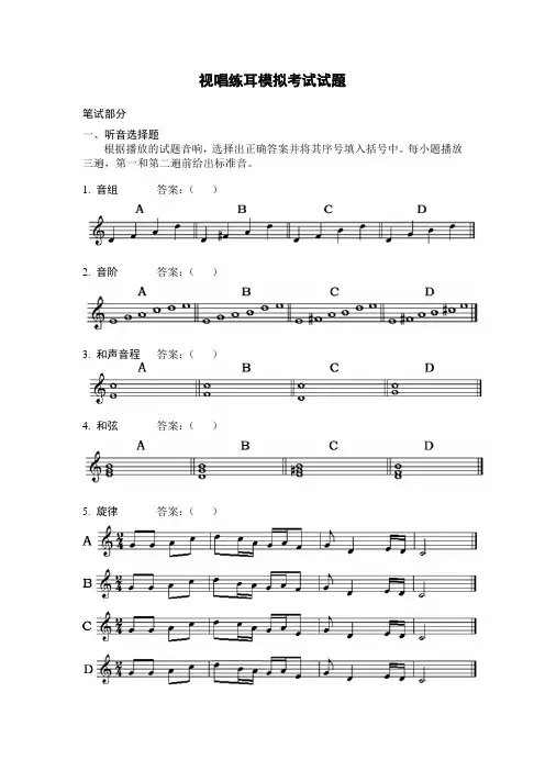 视唱练耳模拟考试试题