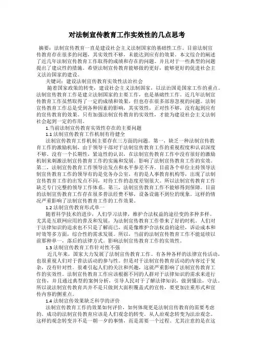 对法制宣传教育工作实效性的几点思考