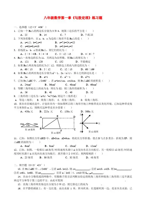 八年级数学上册 第一章勾股定理练习题 北师大版