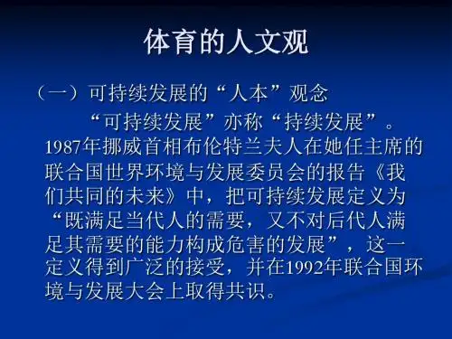 体育的人文观与社会观
