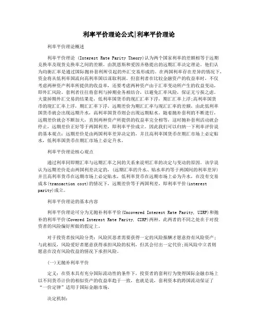 利率平价理论公式利率平价理论