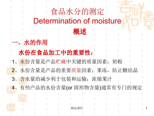 食品中水分含量测定方法