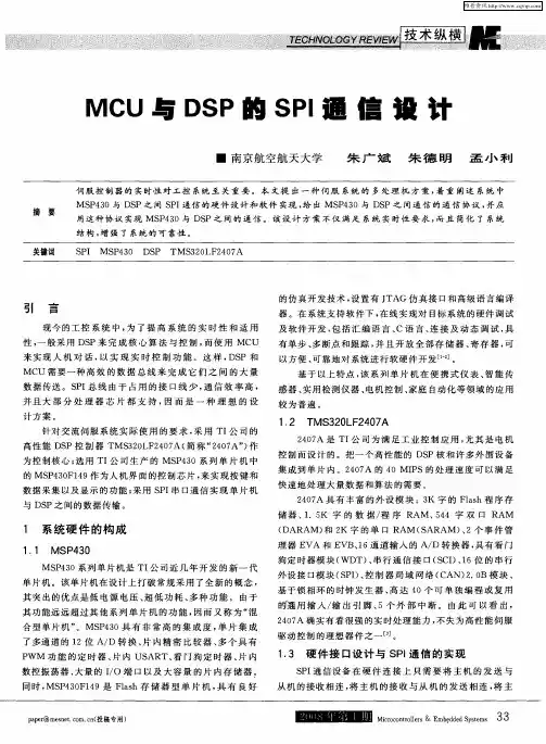 MCU与DSP的SPI通信设计