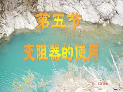 人教版初三物理第十六章第四节：变阻器的使用课件