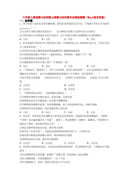 八年级上册道德与法治鞍山道德与法治期末试卷检测题(Word版含答案)