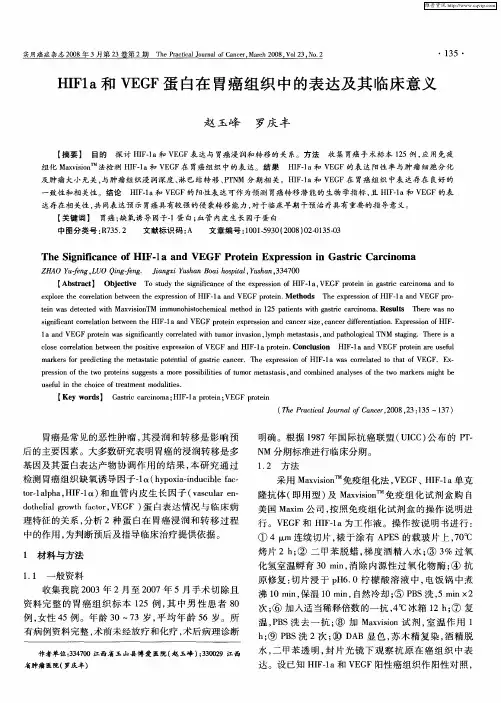 HIF1a和VEGF蛋白在胃癌组织中的表达及其临床意义