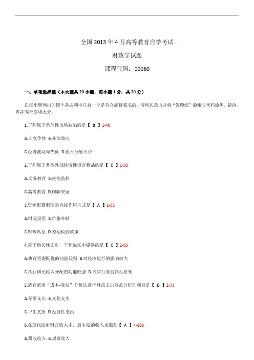 全国2013年04月自学考试00060《财政学》历年真题