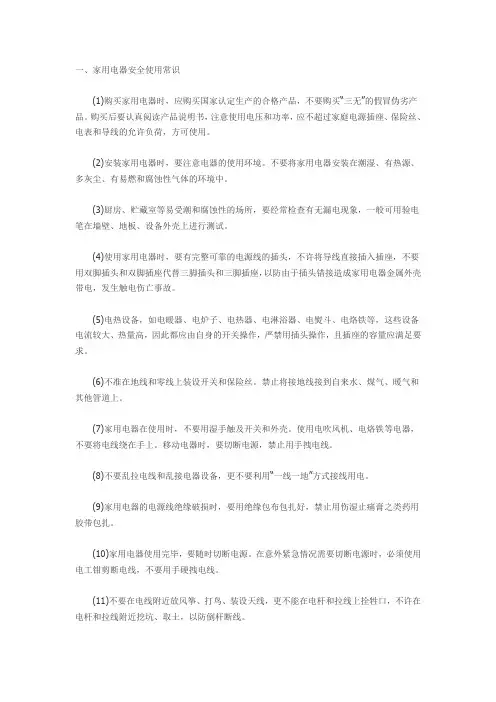 家电安全使用常识 2