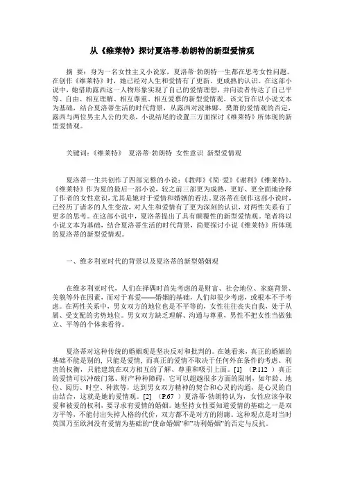 从《维莱特》探讨夏洛蒂.勃朗特的新型爱情观