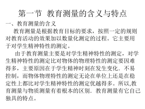 教育测量概述