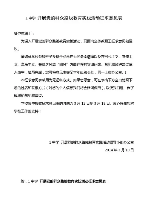 1中学 开展党的群众路线教育实践活动征求意见表