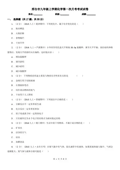 邢台市九年级上学期化学第一次月考考试试卷