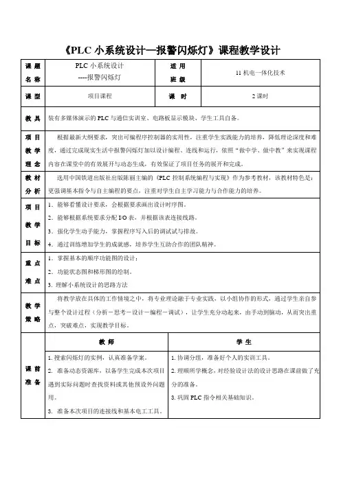 《PLC小系统设计—报警闪烁灯》课程教学设计