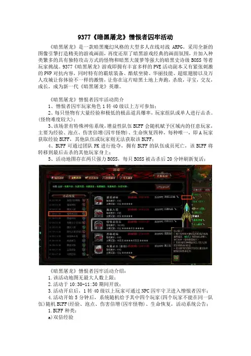 9377《暗黑屠龙》憎恨者囚牢活动