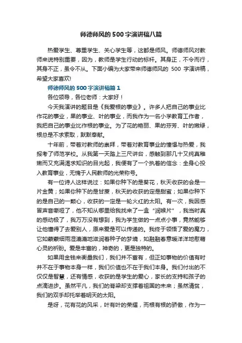 师德师风的500字演讲稿八篇范文