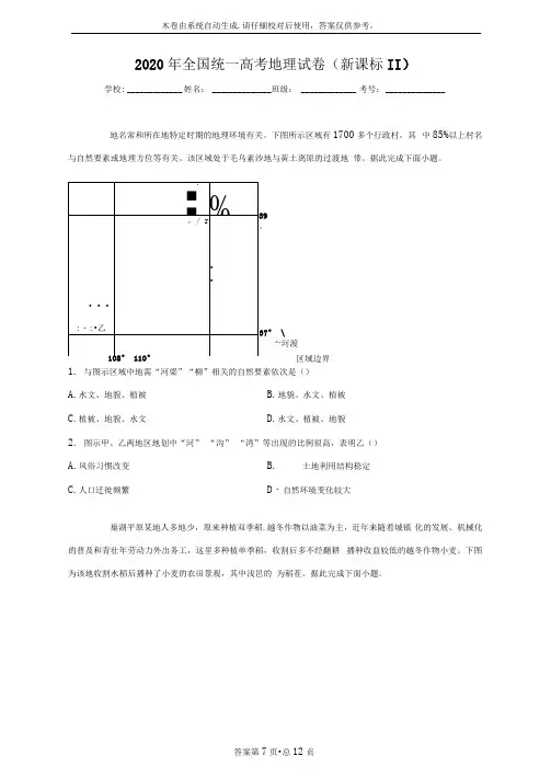 2020年全国统一高考地理试卷(新课标Ⅱ)