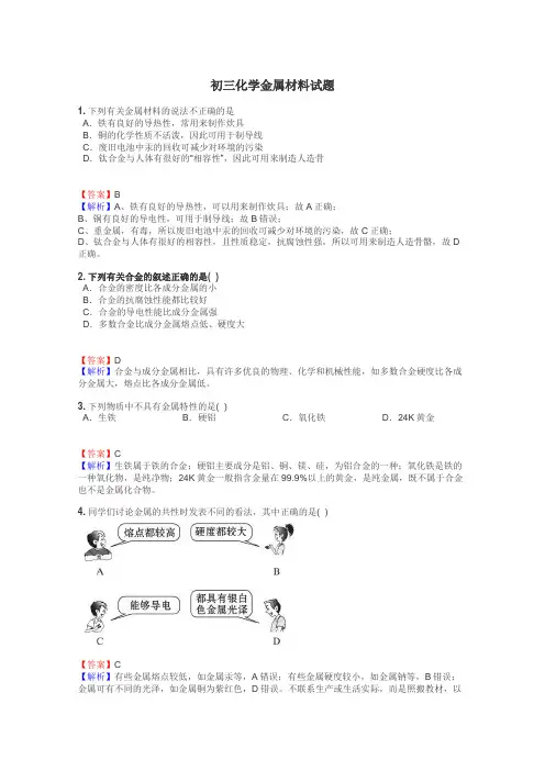 初三化学金属材料试题
