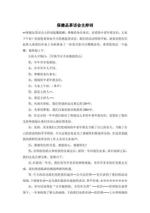 保健品茶话会主持词
