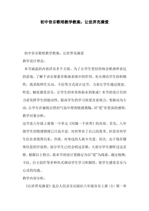 初中音乐歌唱教学教案：让世界充满爱