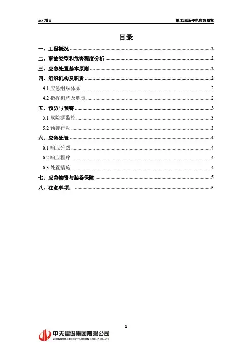 施工现场停电应急方案(1)