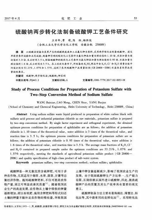 硫酸钠两步转化法制备硫酸钾工艺条件研究