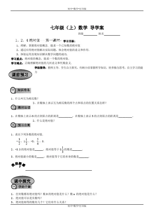 人教版-数学-七年级上册-1.2.4绝对值   第一课时 导学案