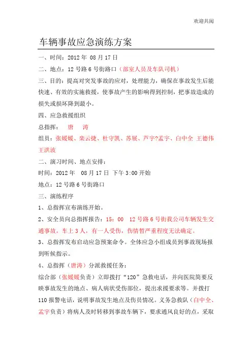 车辆事故应急演练方案 3