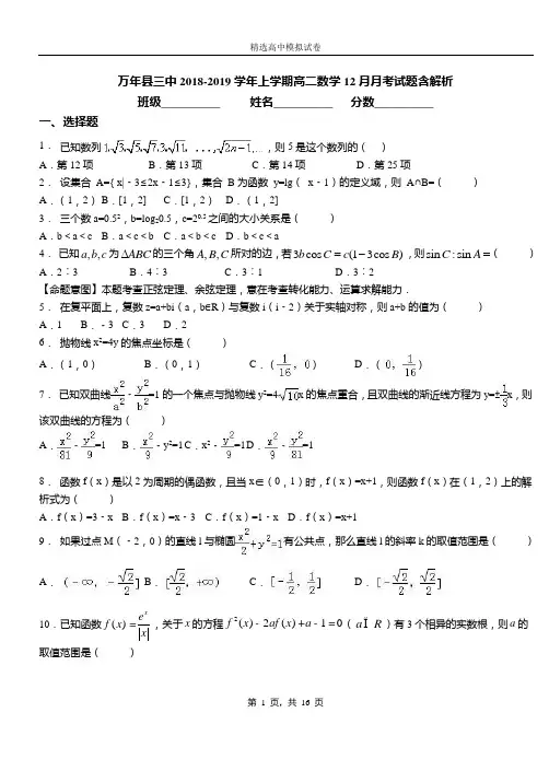 万年县三中2018-2019学年上学期高二数学12月月考试题含解析