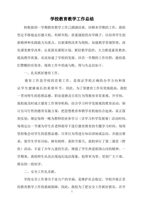 学校教育教学工作总结