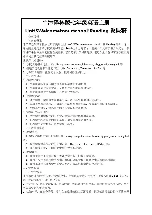 牛津译林版七年级英语上册Unit3Welcometoourschool!Reading说课稿