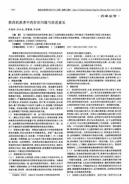 煎药机煎煮中药存在问题与改进意见
