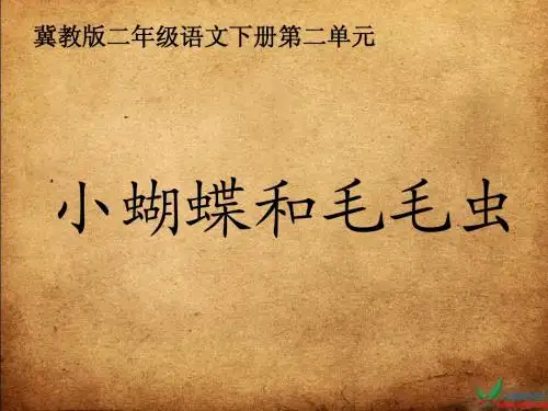 小蝴蝶和毛毛虫课件