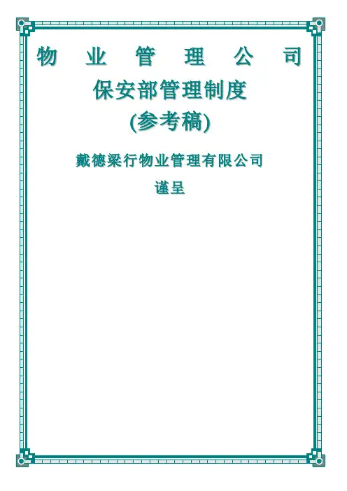 物业管理公司保安部管理制度 