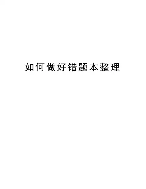 如何做好错题本整理学习资料