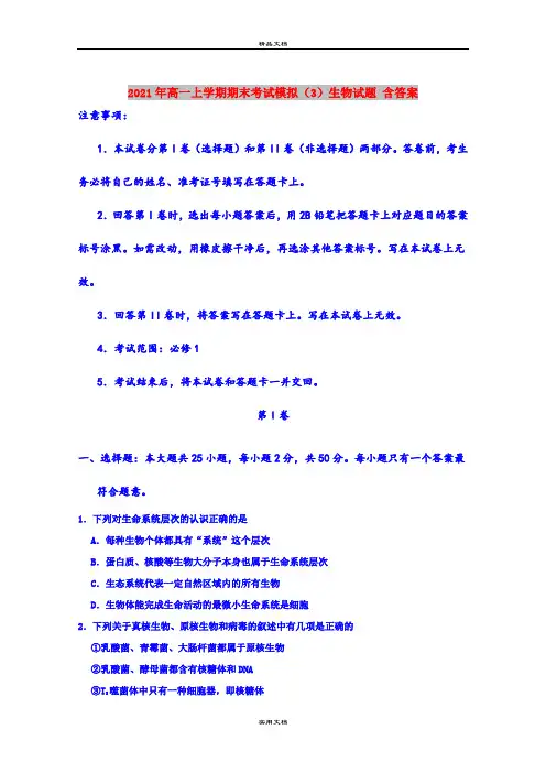 2021年高一上学期期末考试模拟(3)生物试题 含答案