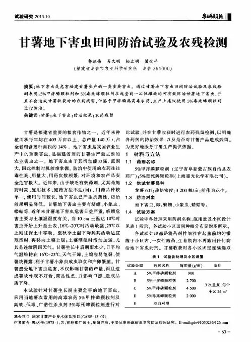 甘薯地下害虫田间防治试验及农残检测