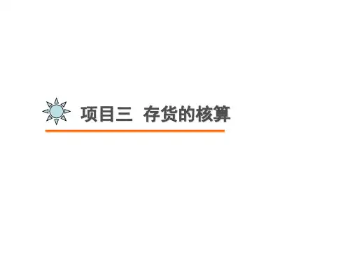 项目四 存货的核算