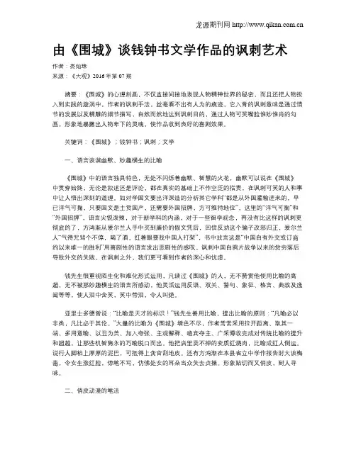 由《围城》谈钱钟书文学作品的讽刺艺术