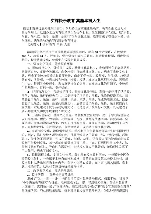 实施快乐教育 奠基幸福人生