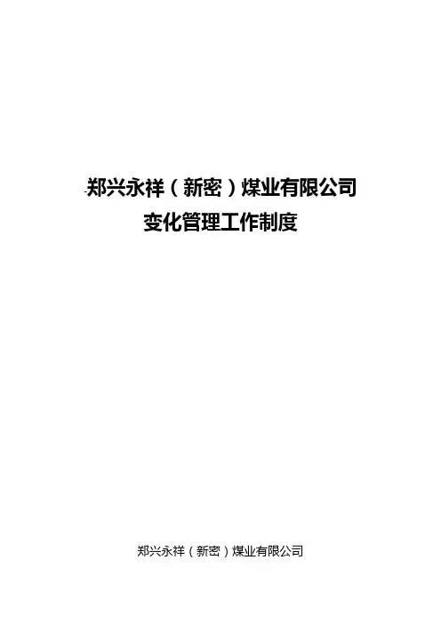 煤矿变化管理工作制度
