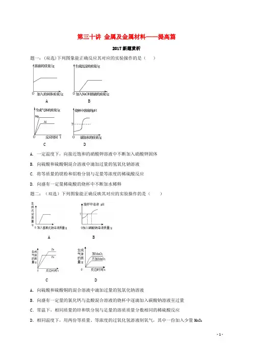 2018年中考化学第二轮专题复习 第30讲 金属及金属材料—提高篇(2017新题赏析)课后练习
